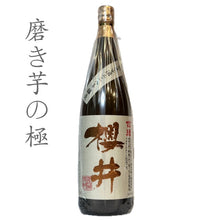 画像をギャラリービューアに読み込む, 古酒 櫻井 2018年醸造 1.8L(1800ml,一升瓶)