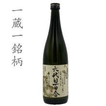 画像をギャラリービューアに読み込む, 六代目百合 720ml(4号瓶)