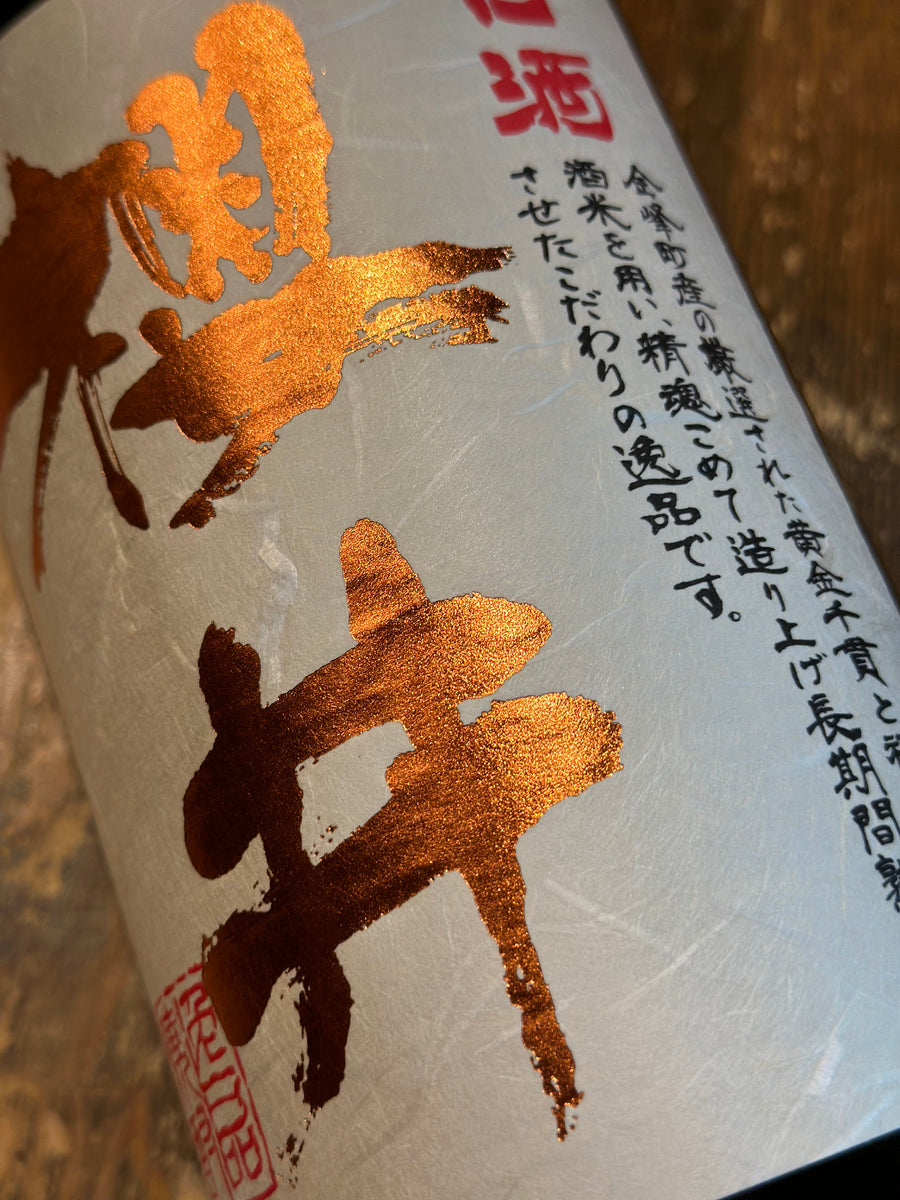 古酒 櫻井 2018年醸造 1.8L(1800ml,一升瓶) – たにもと屋オンラインショップ本店