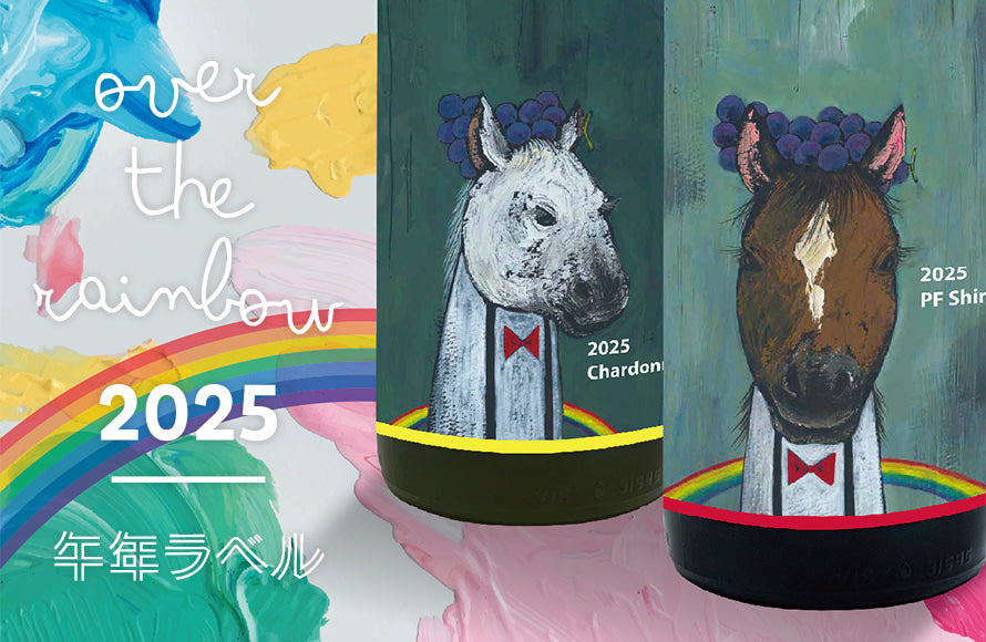 オーバー・ザ・レインボー PF•シラーズ 2025年 午年ラベル 750ml Over