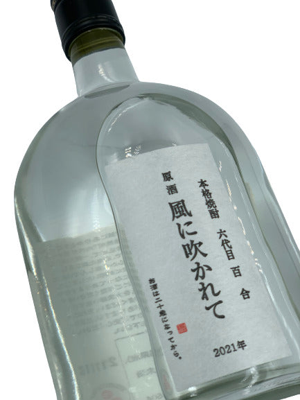 六代目百合 原酒 風に吹かれて2023年 720ml(四合瓶・化粧箱入り) – た