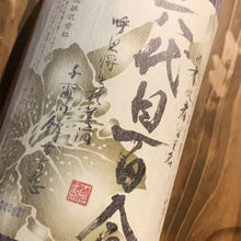 画像をギャラリービューアに読み込む, 六代目百合 1.8L(1800ml,一升瓶)