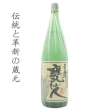 画像をギャラリービューアに読み込む, 甕仙人 1.8L(1800ml,一升瓶)
