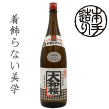 画像をギャラリービューアに読み込む, 大和桜 35度 1.8L(1800ml,一升瓶)
