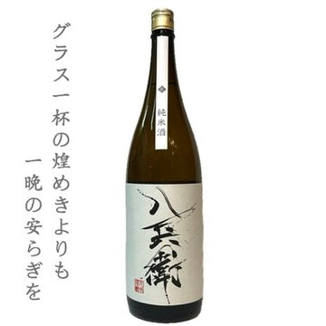 酒屋 八兵衛 純米酒 1800ml(一升瓶)
