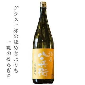 酒屋八兵衛 備前雄町 山廃純米酒 1800ml(一升瓶)