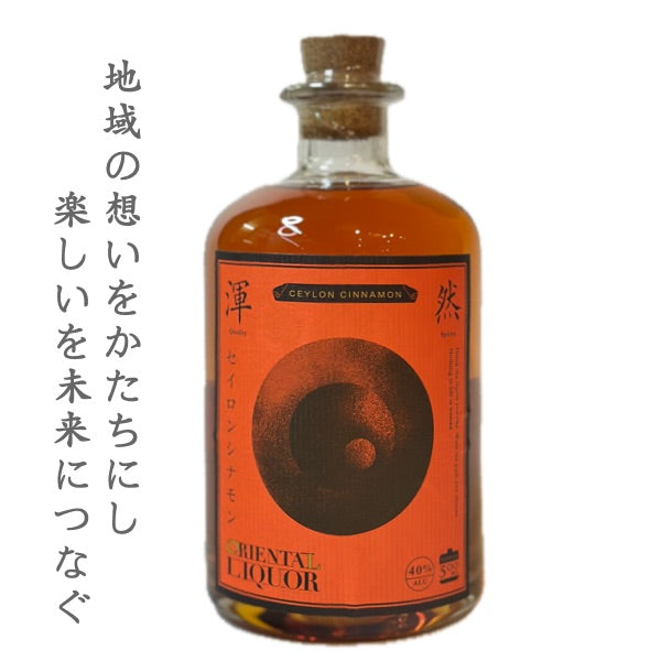オリエンタルリカーシナモン40度 500ml(ORIENTAL LIQUOR CEYLON CINNAMON)