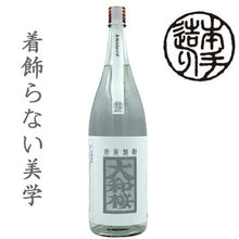 画像をギャラリービューアに読み込む, 大和桜　匠 1.8L(1800ml,一升瓶)
