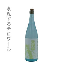 画像をギャラリービューアに読み込む, 春のてんぐざくら 720ml(4号瓶)
