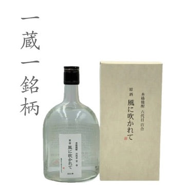 六代目百合 原酒 風に吹かれて2023年 720ml(四合瓶・化粧箱入り)