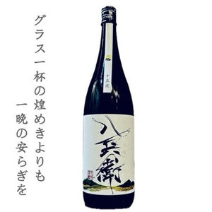 酒屋 八兵衛 十五夜 生酛 1800ml(一升瓶)