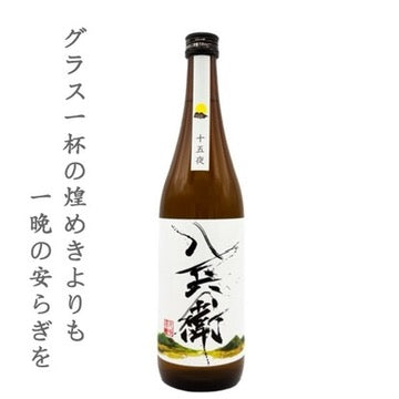 酒屋 八兵衛 十五夜 生酛 720ml(四号瓶)