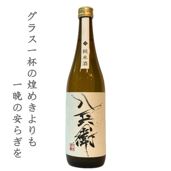 酒屋 八兵衛 純米酒 720ml(四号瓶)